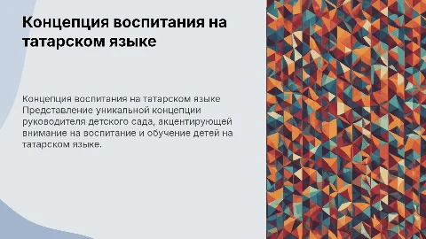 Презентация концепции воспитания на татарском языке