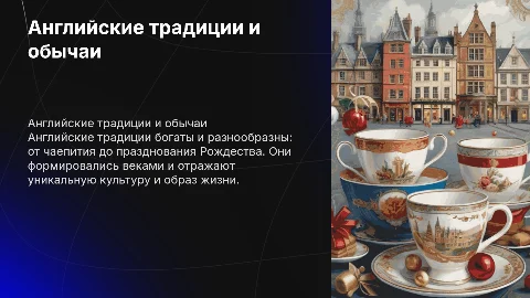 английские традиции о обычаи
