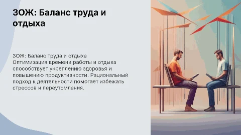 Зож. Рациональный труд и отдых