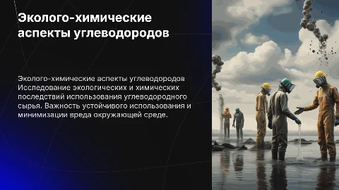 эколого-химические аспекты использования углеводородного сырья