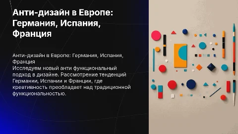 Новый дизайн и анти функциональное направление в дизайне