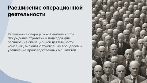 Расширение операционной деятельности