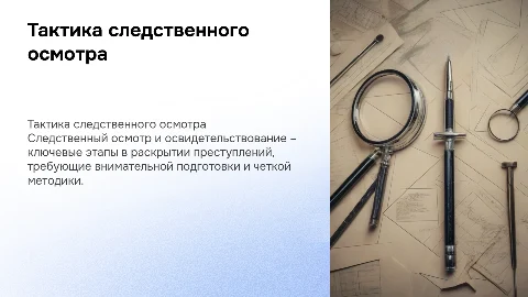 Тактика следственного осмотра и освидетельствования