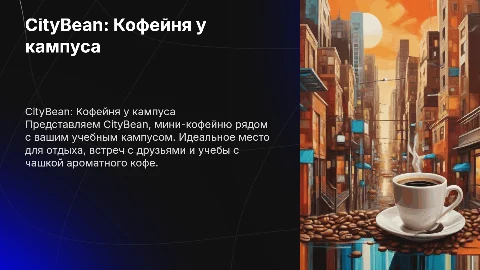 CityBean: Мини-Кофейня рядом с учебным кампусом
