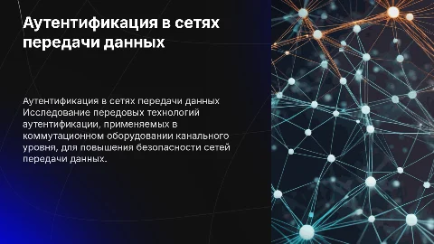 Аутентификация коммутационного оборудования в сетях передачи данных