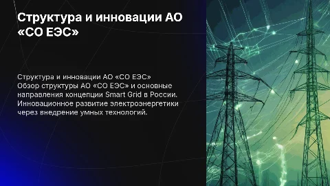 Структура АО «СО ЕЭС» и концепция Smart Grid в России
