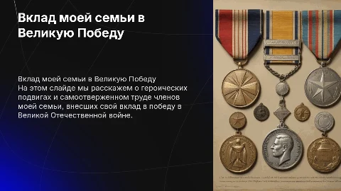 вклад моей семьи в победу в великой отечественной войне