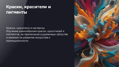 Краски ,красители и пигменты