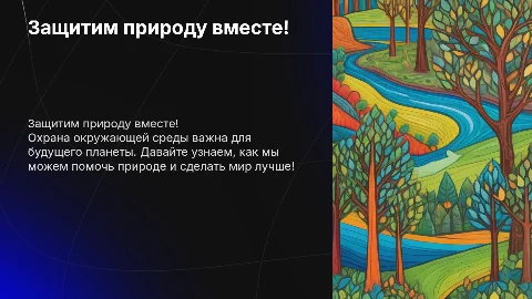 Охрана окружающей среды (детям до 10 лет)