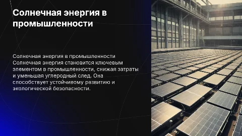 Использование солнечной энергии в промышленности