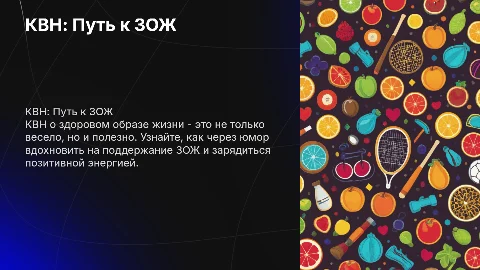 КВН на тему ЗОЖ