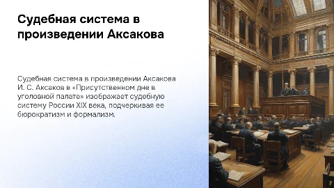 Судебная система в произведении Аксакова: анализ и критика
