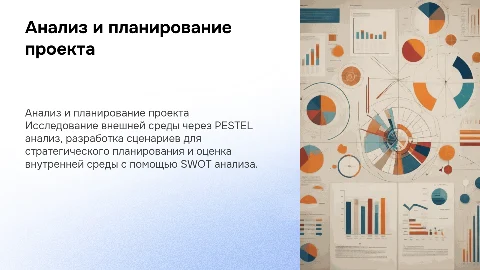 PESTEL и SWOT анализ: сценарное планирование проекта