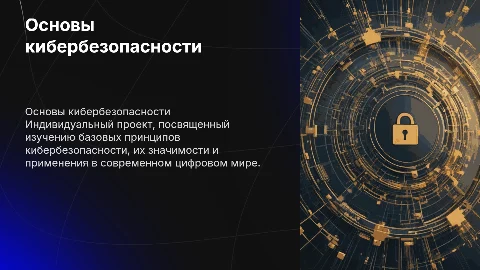 Индивидуальный проект на тему основы кибербезопасности