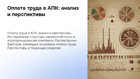 презентация на тему Оплата труда в отраслях АПК