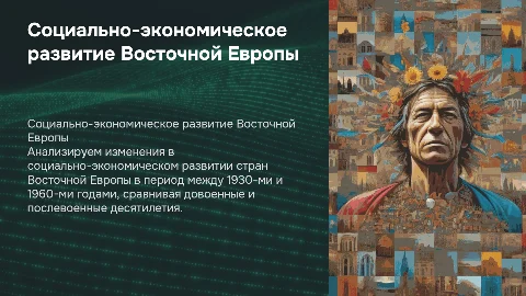 Сравнение социально-экономического развития Восточной Европы