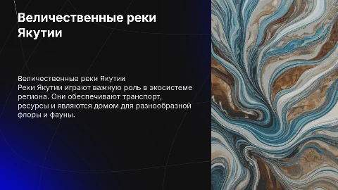 Тема: Реки Якутии