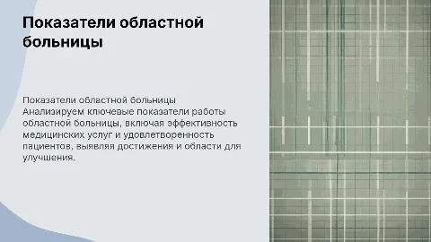 Показатели областной больницы