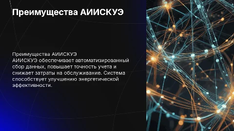 Преимущество АИИСКУЭ
