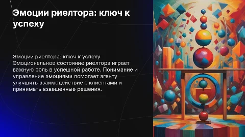 Эмоциональное состояние агента по недвижимости для успеха