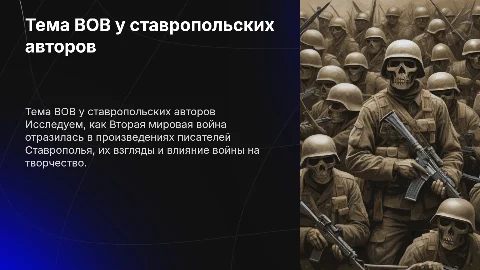 тема вов у ставропольских писателей
