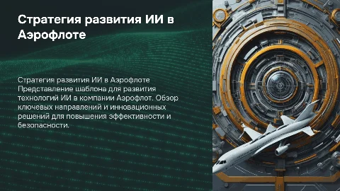 Шаблон стратегии развития технологий ИИ для Аэрофлота