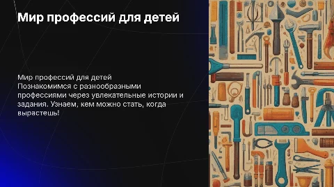 Презентация для второго класса на тему «Мир профессий»