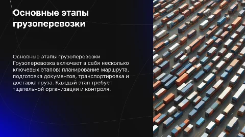 Основные этапы грузоперевозки