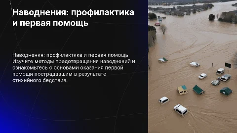 Наводнения: профилактика и первая помощь — презентация