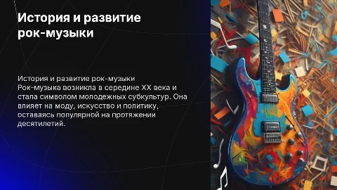 Рок музыка