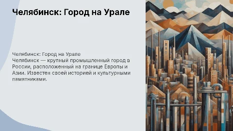 Челябинск для 4 класса