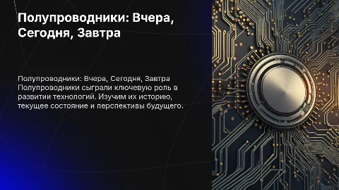 Полупроводники их прошлое, настоящее и будущее