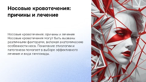Носовые кровотечения: этиология, патогенез и лечение
