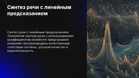 Синтез речевого сигнала с помощью линейного предсказания