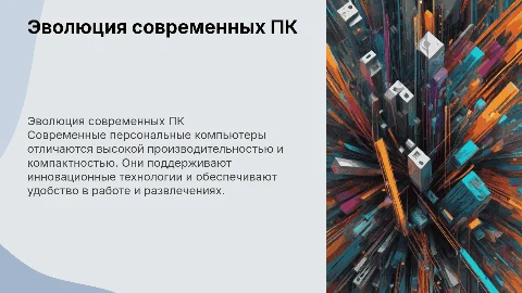Современные ПК