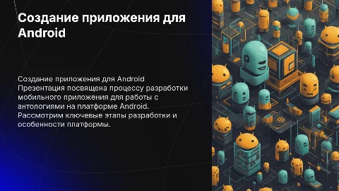 Разработка мобильного приложения для антологий на Android