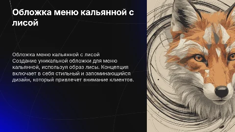 Обложка меню для кальянной без слов просто морда лисы