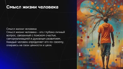 В чём смысл жизни человека?