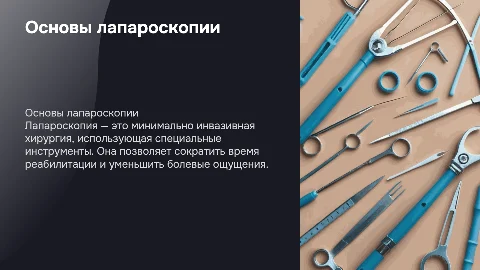лапараскопия