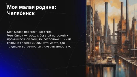 моя малая родина челябинск