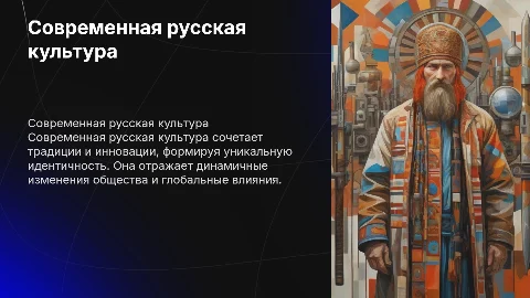 Особенности современной русской культуры