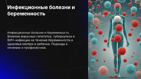 Инфекционные заболевания и беременность: вирусные гепатиты, ВИЧ