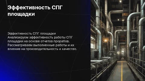 Эффективность площадки СПГ по отчетам прорабов
