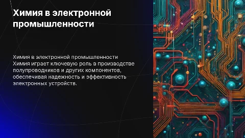 Химия в электронной промышленности