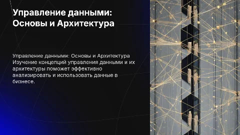 Управление данными : Концепция, архитектура управления данными
