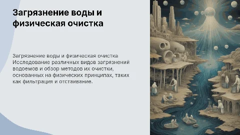 Виды загрязнений воды и способы очищения физическими методами