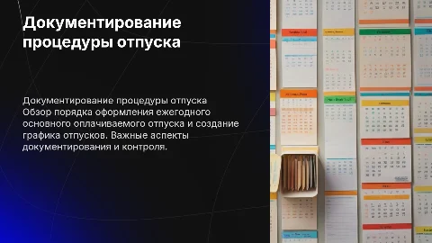 Документирование процедуры оформления ежегодного отпуска