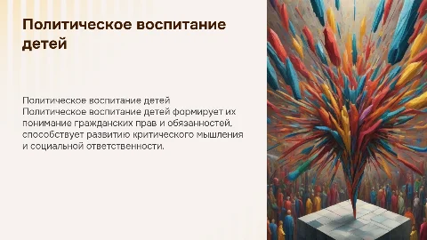 Политическое воспитание детей