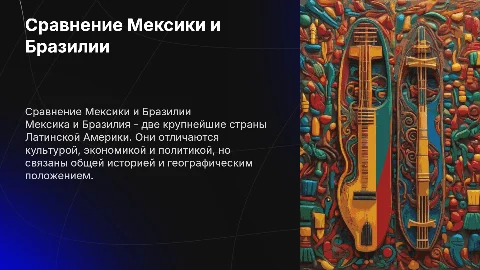 Мексика и Бразилия