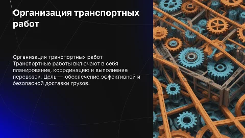 транспортные работы